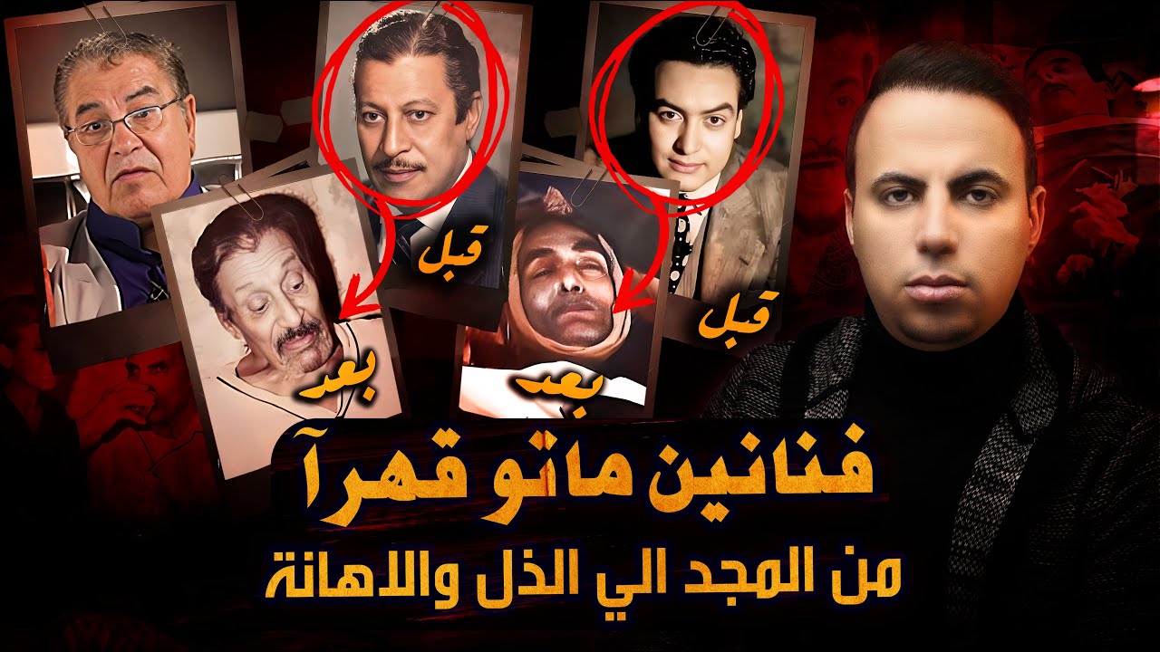 فنانين سرقت أموالهم وعاشو ايامهم الاخيرة في ذل وقهر- النهاية حزينة !! cover art