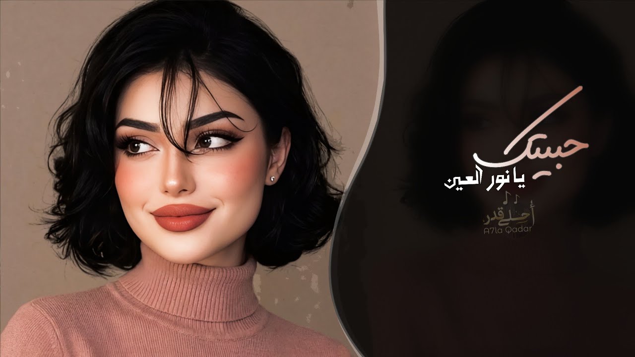 حبيتك يا نور العين | اغاني طرب استكنان تيك توك 2026 - مطلوبه اكثر شيء cover art
