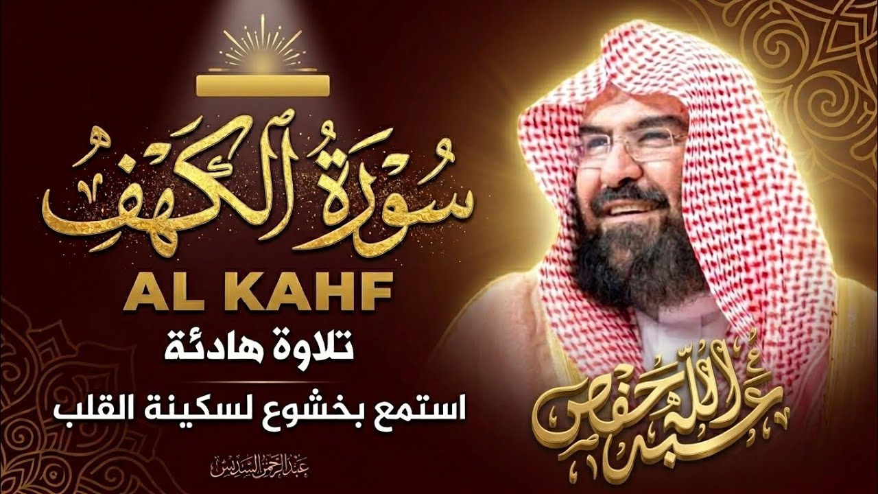 سورة الكهف بصوت الشيخ السديس بجودة عالية ~ نور ما بين الجمعتين / surah al kahf cover art