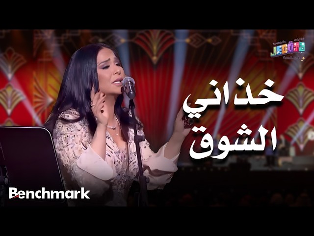 خذاني الشوق | الفنانة نوال | حفلات تقويم جدة 2025 cover art