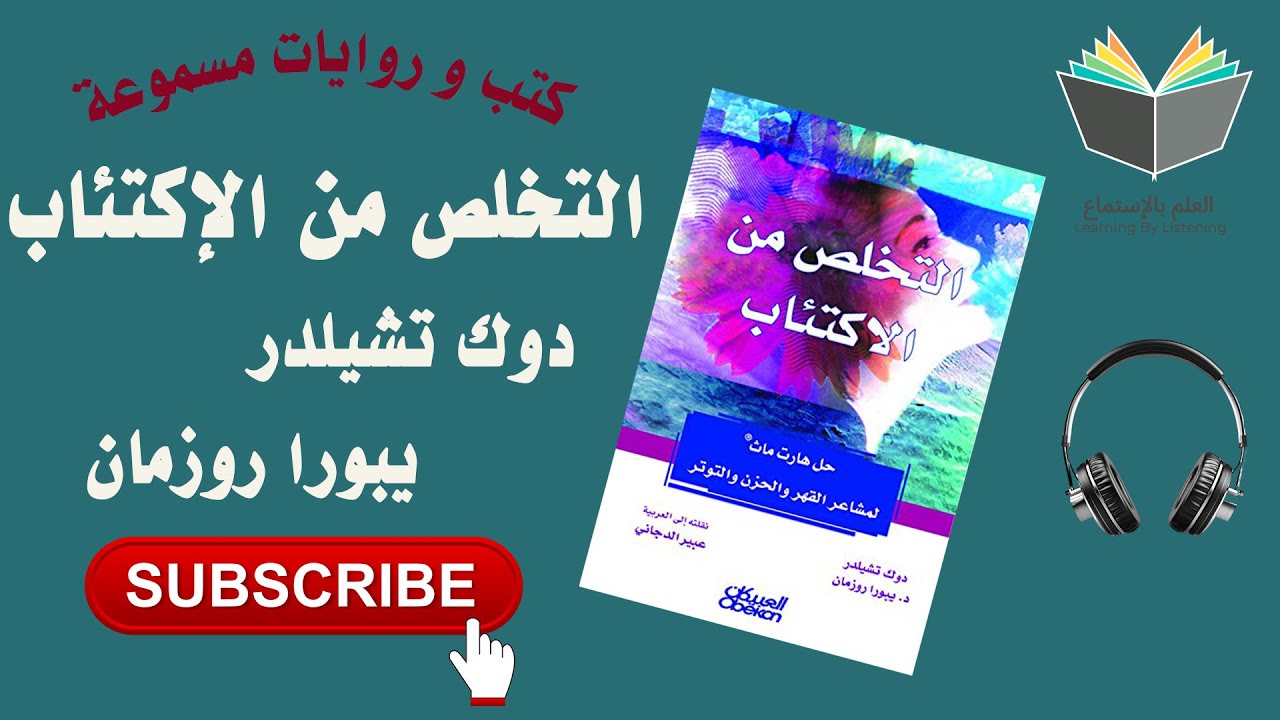 التخلص من الإكتئاب بقلم دوك تشيلدر ( كتاب 📚 مسموع 🎧) cover art