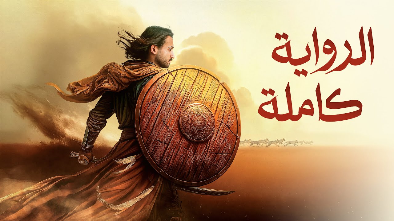 ملخص كامل لرواية آزر ابن ذئبة الوادي cover art