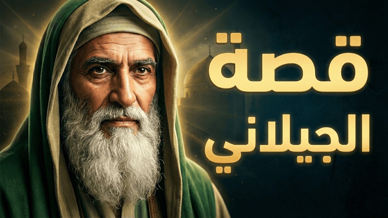 قصة عبد القادر الجيلاني: أسرار الزهد والكرامات التي حيّرت العقول | وثائقي و تاريخ للنوم cover art