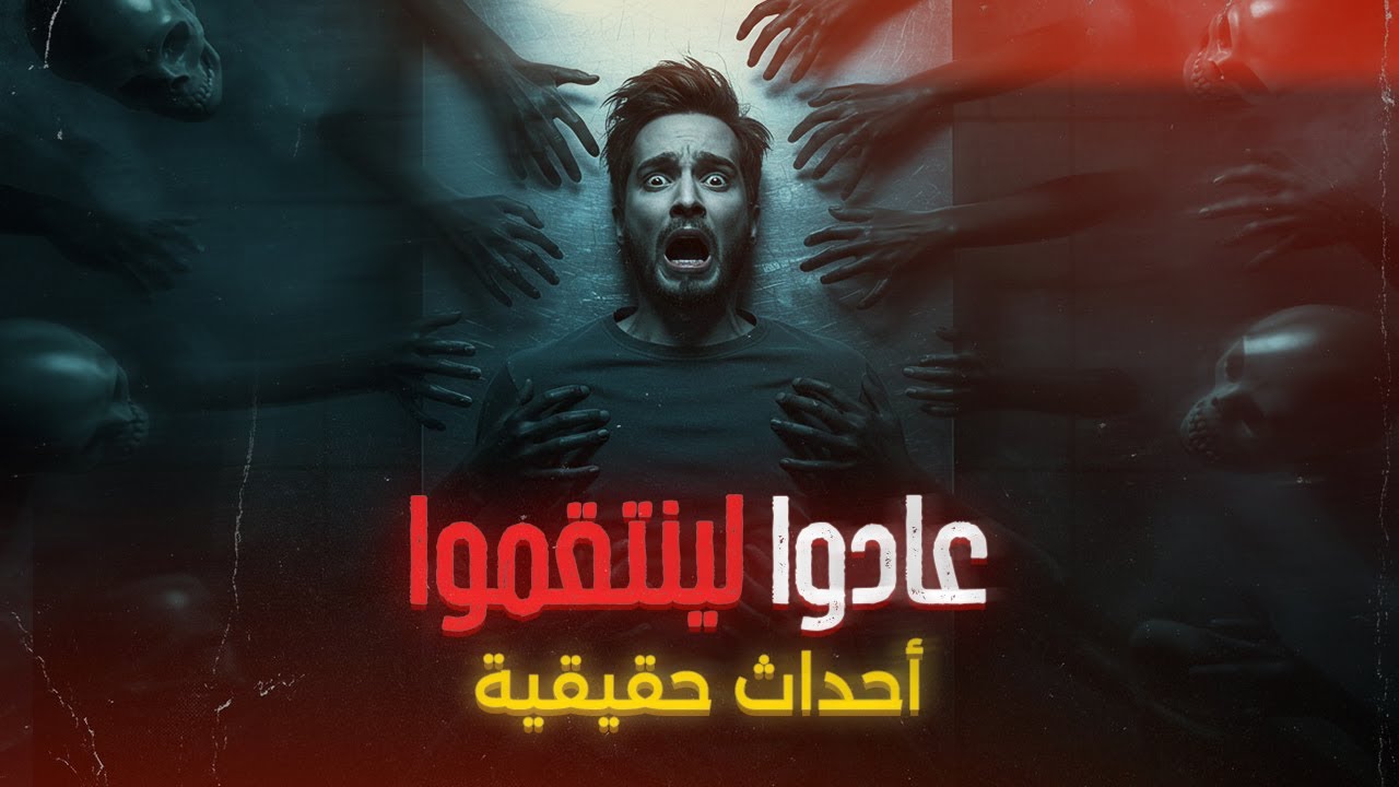 تركتُ الجثة على الطاولة... لكنّها عادت لتنتقم! 😱 cover art