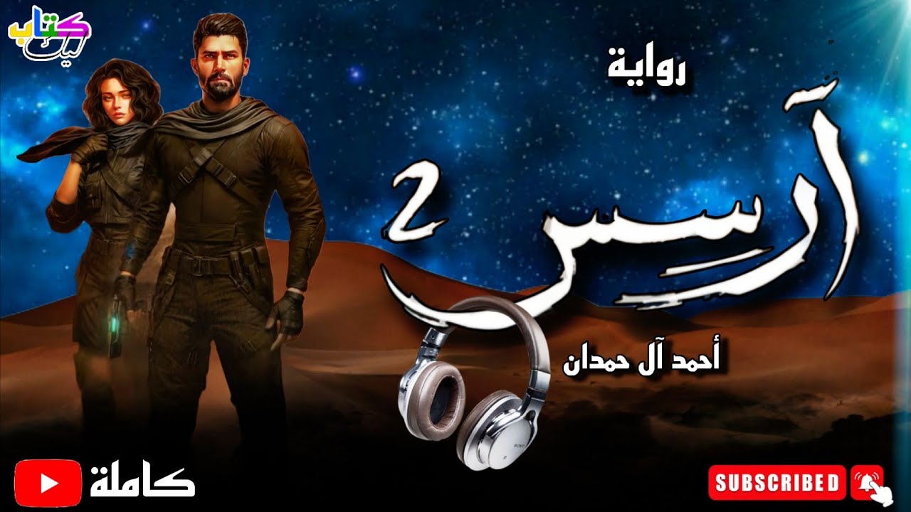 رواية آرسس مسموعة الجزء الثاني 2 كاملة cover art