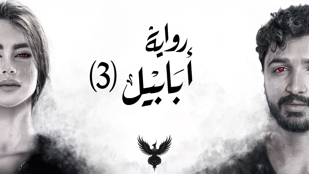 الإنتقام في مملكة أبابيل – رواية أبابيل – الجزء الثالث cover art