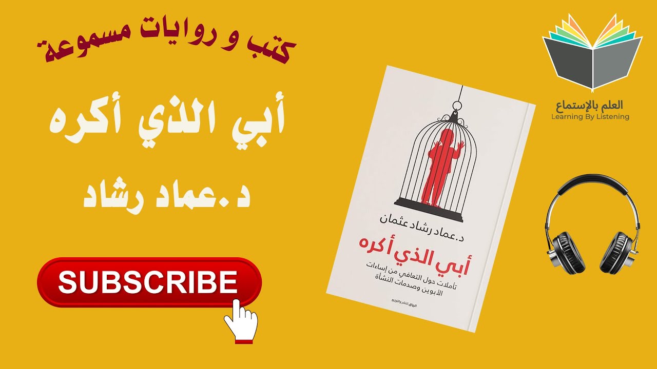 كتاب أبي الذي أكره l تعلم أسرار تربية الأبناء تربية إيجابية l سجن نفسي بقيود أبوية ( كتاب مسموع ) cover art