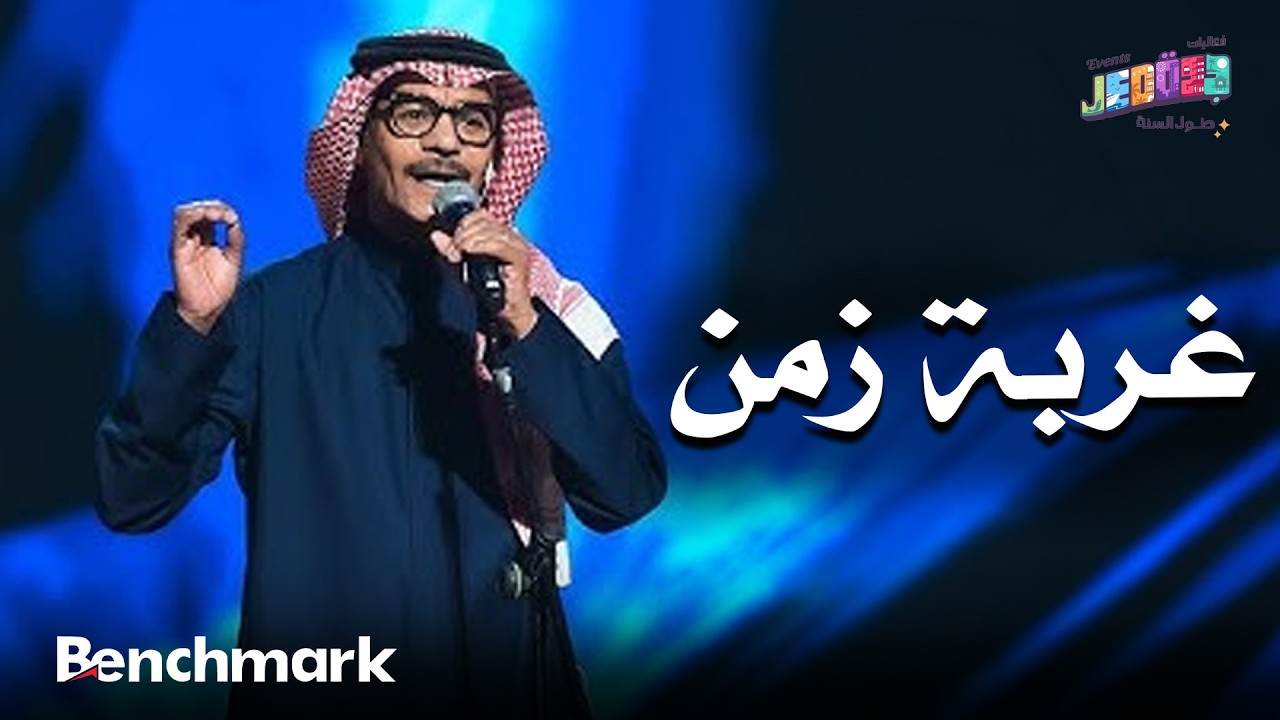 غربة زمن | الفنان رابح صقر | حفلات تقويم جدة 2025 cover art