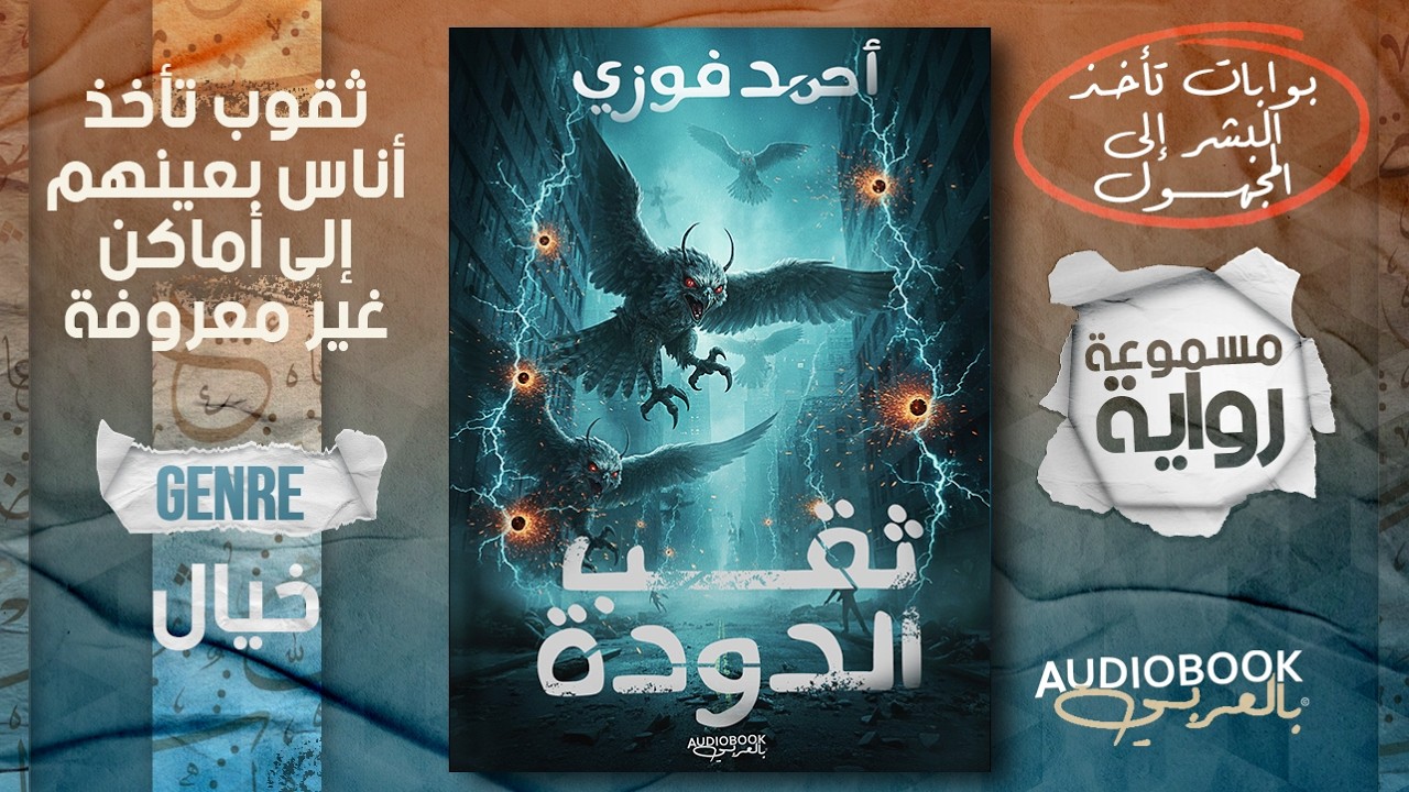 رواية ثقب الدودة كاملة | بوابات زمنية تأخذهم إلى عوالم أخرى! cover art