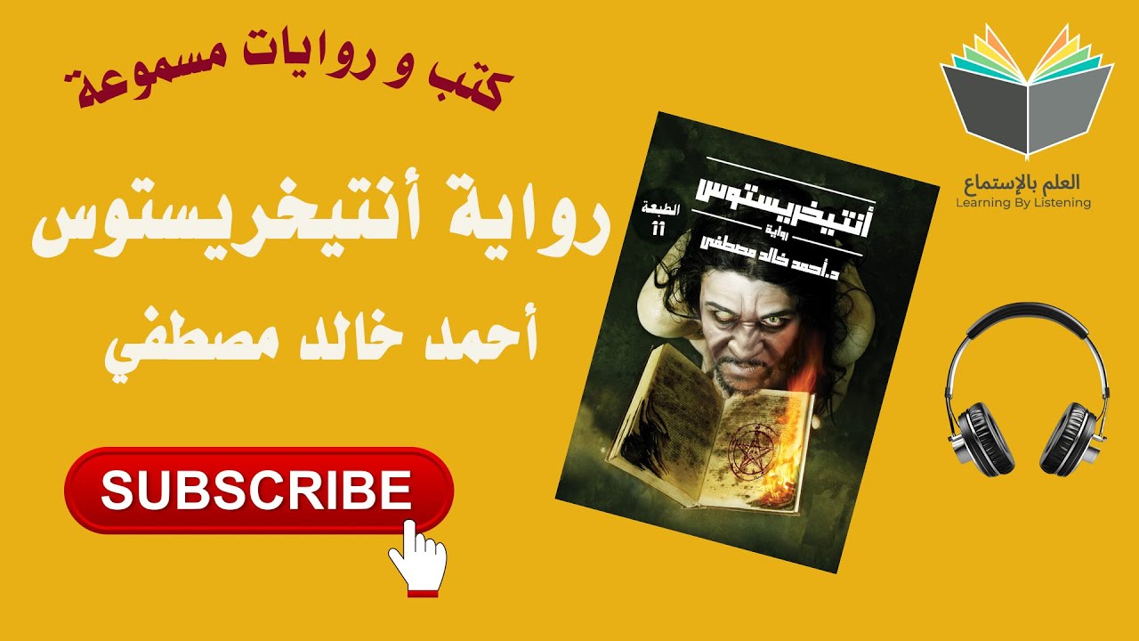 رواية أنتيخريستوس بقلم الكاتب أحمد خالد مصطفي ( كتاب 📚 مسموع 🎧) cover art