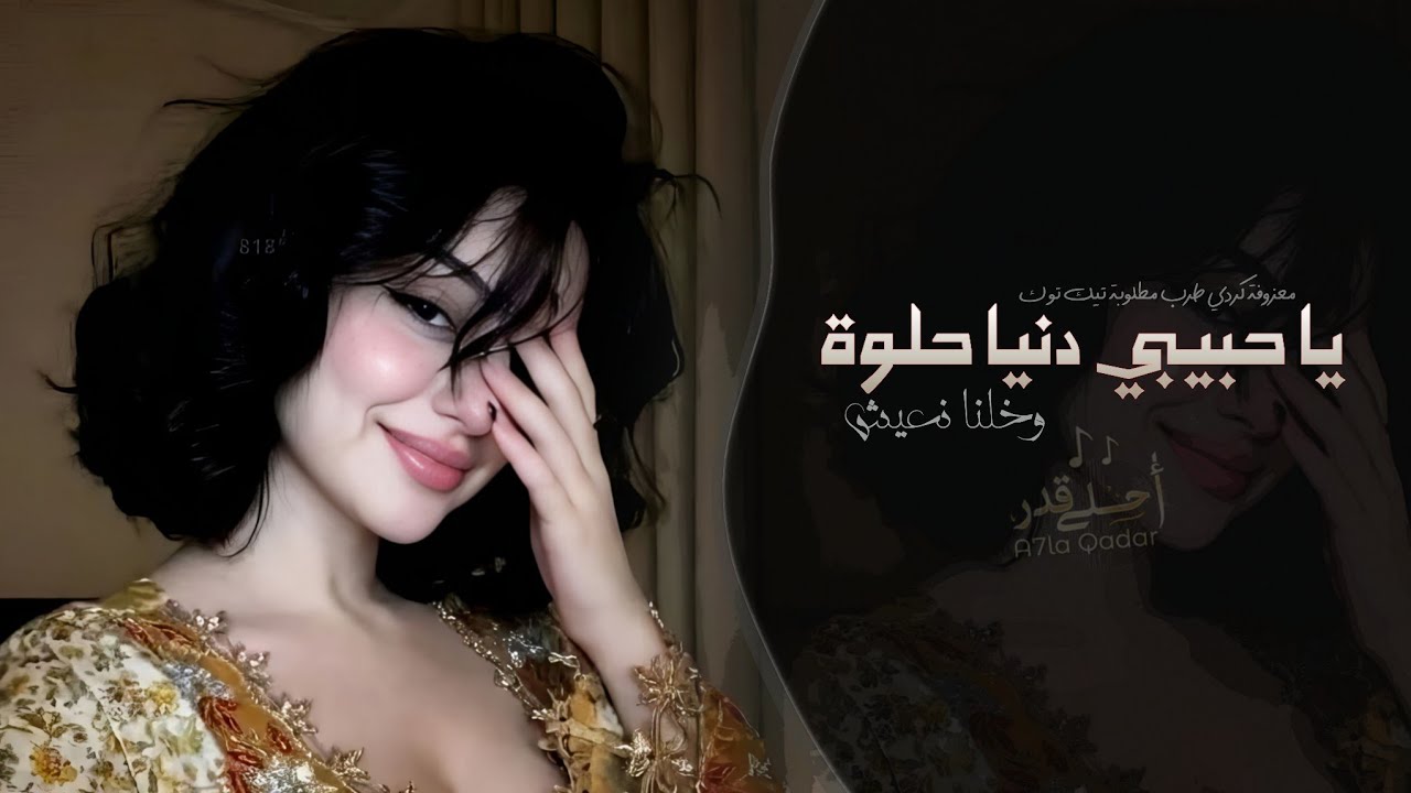 يا حبيبي الدنيا حلوة وخلنا نعيش | اغاني طرب معزوفة تيك توك 2026 - مطلوبه اكثر شيء cover art