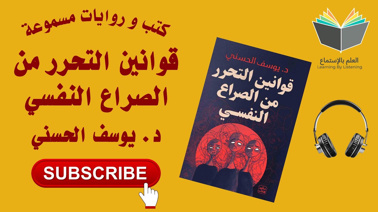 كتاب قوانين التحرر من الصراع النفسي للدكتور يوسف الحسني ( كتاب 📚 مسموع 🎧) cover art