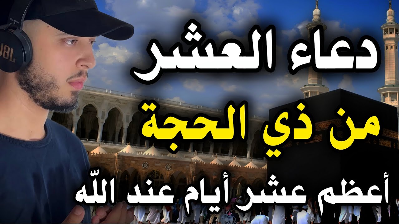 دعاء العشر الاوائل من ذي الحجة ايام لا يرد فيها دعاء / حمزة بوديب  cover art
