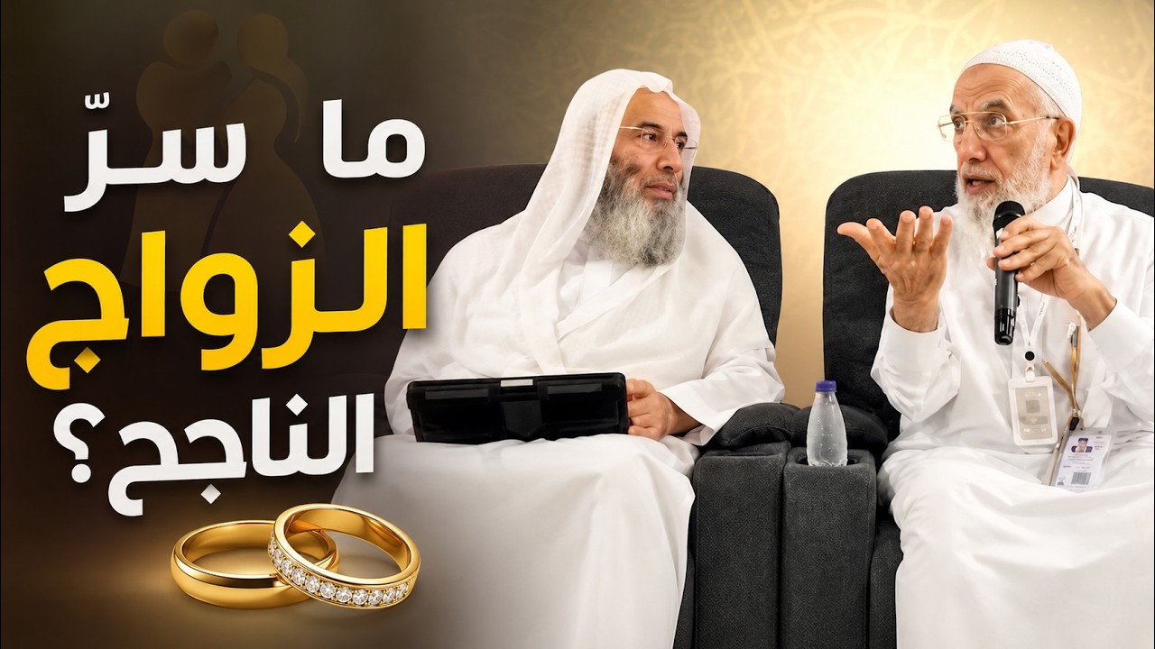 أسرار بناء زواج ناجح ومستقر cover art