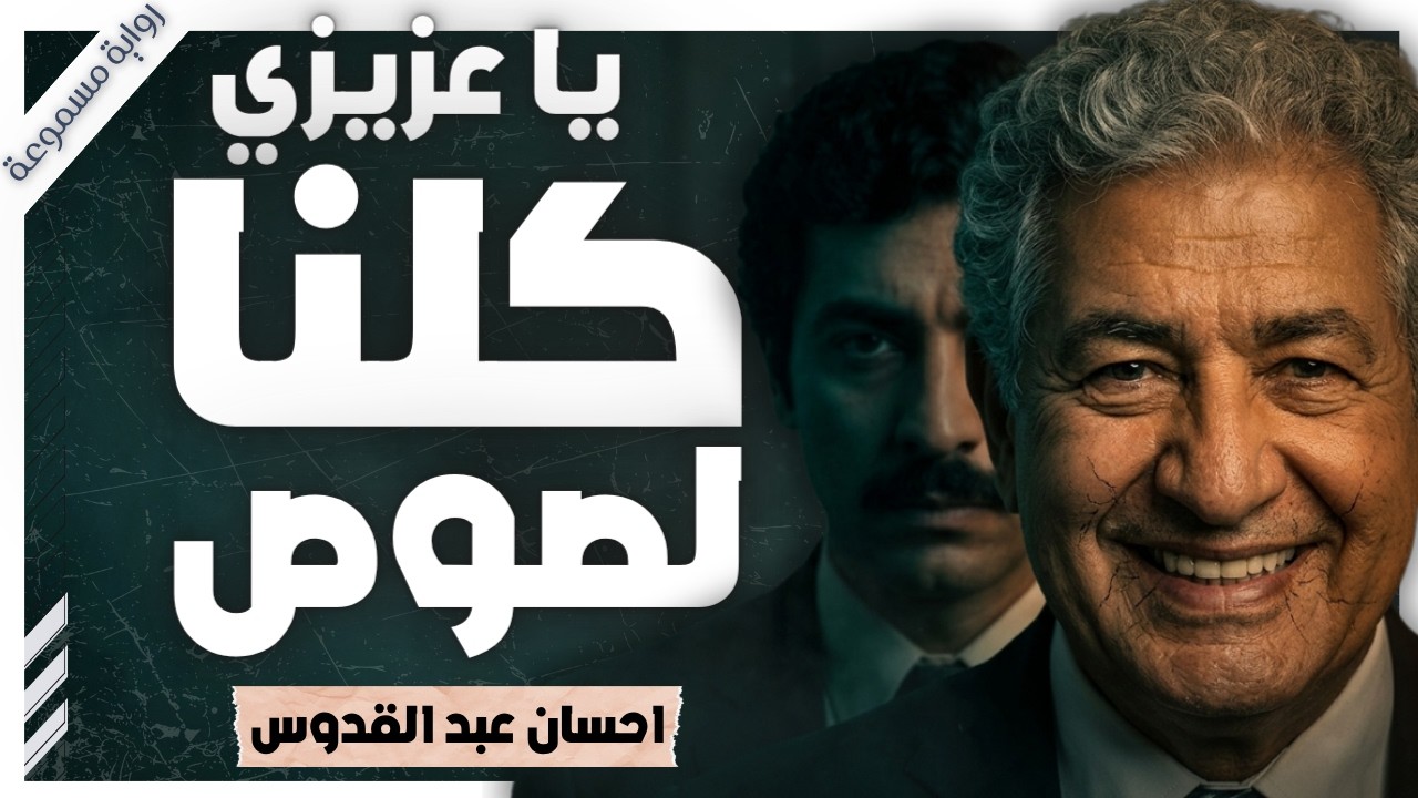 عبقرية الجريمة والانتقام الطبقي | يا عزيزى كلنا لصوص | احسان عبد القدوس | بصوت إسلام عادل cover art