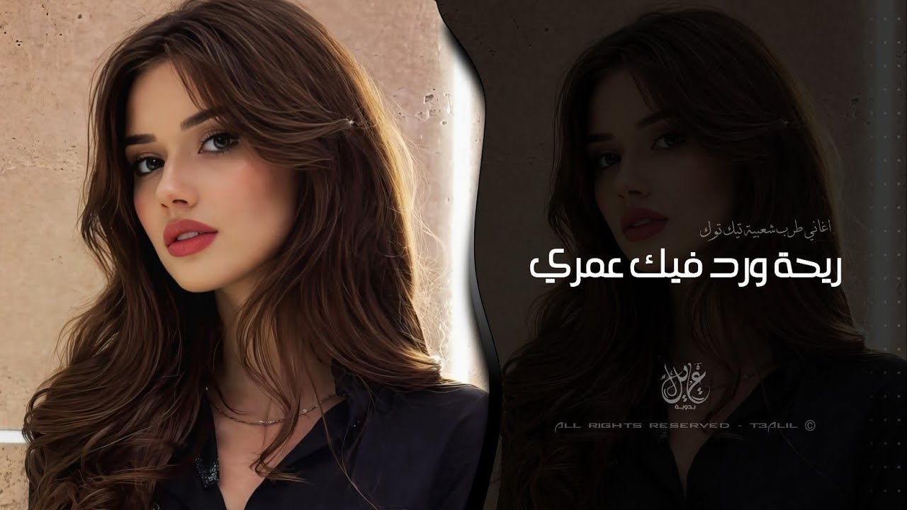 ريحة ورد فيك عمري | اغاني طرب تيك توك 2026 - مطلوبه اكثر شيء  cover art