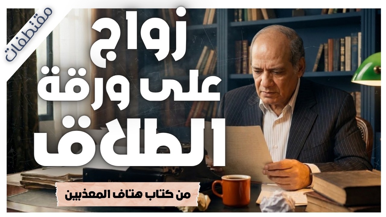 تركت خطيبها لتتزوج أرمل شقيقتها .. رسائل واقعية صادمة | بريد الجمعة | عبد الوهاب مطاوع | مقتطفات cover art
