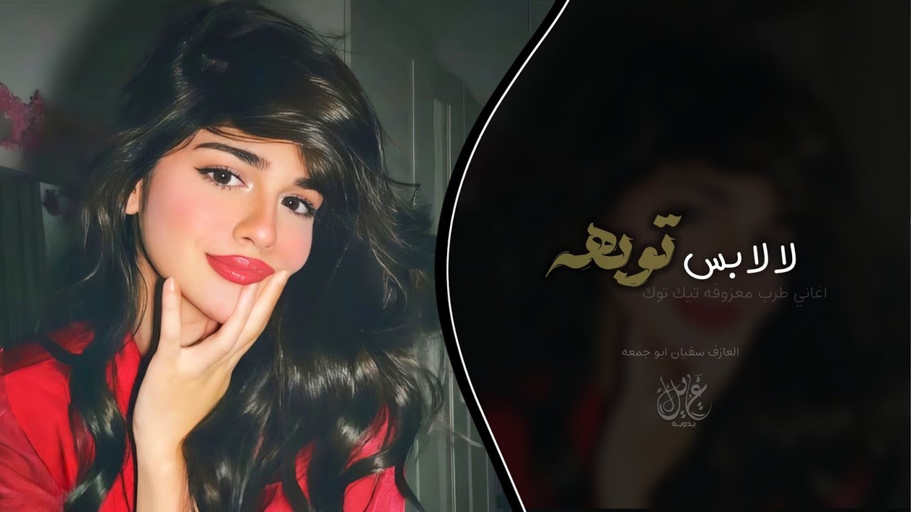 لا لا بس توبه - من العشق يا ناس | اغاني طرب 2026 معزوفه تيك توك | مطلوبه اكثر شيء . cover art