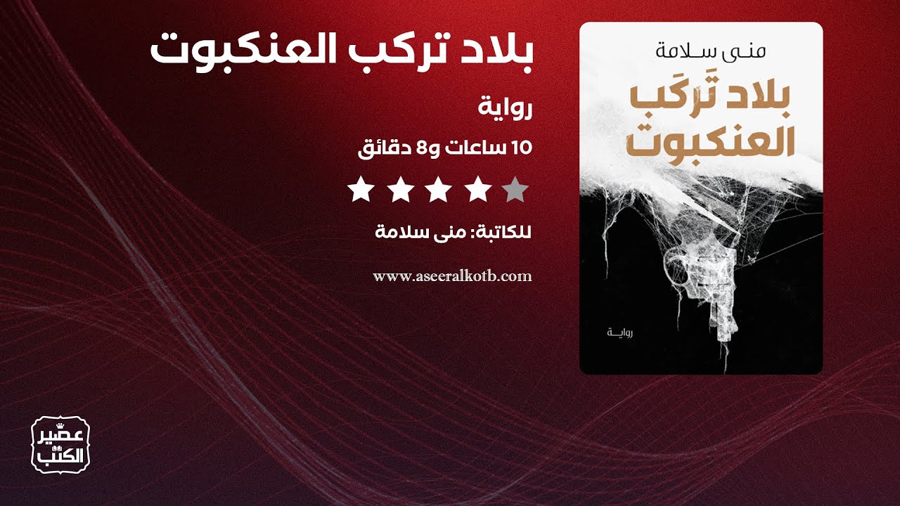 رواية بلاد تركب العنكبوت | القصة كاملة صوتية مسموعة cover art