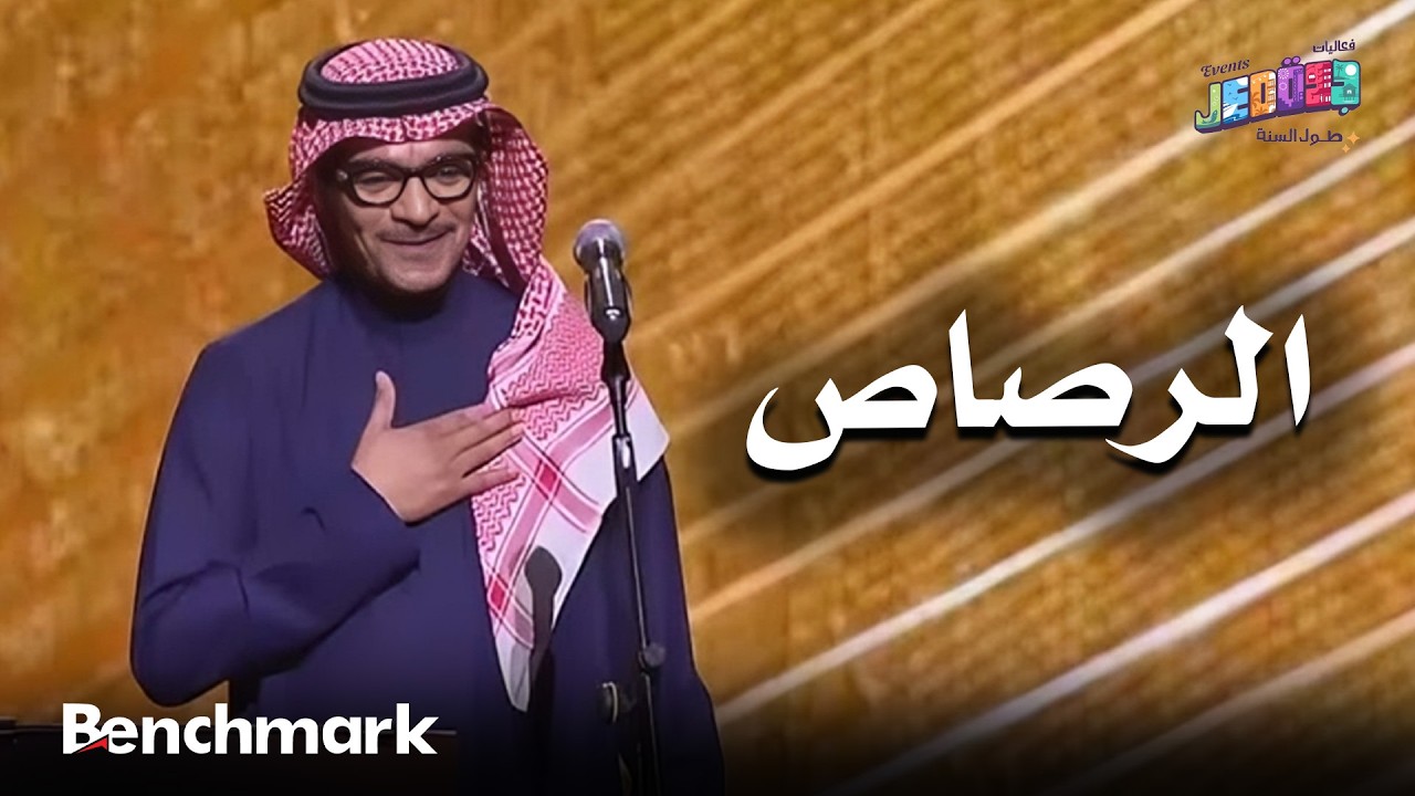 الرصاص | الفنان رابح صقر | حفلات تقويم جدة 2025 cover art