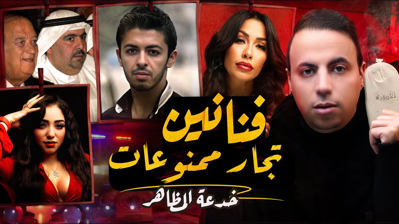 فنانين استغلو شهرتهم في تجارة الــمــ ـخــ ـدرات | خدعة المظاهر !! cover art