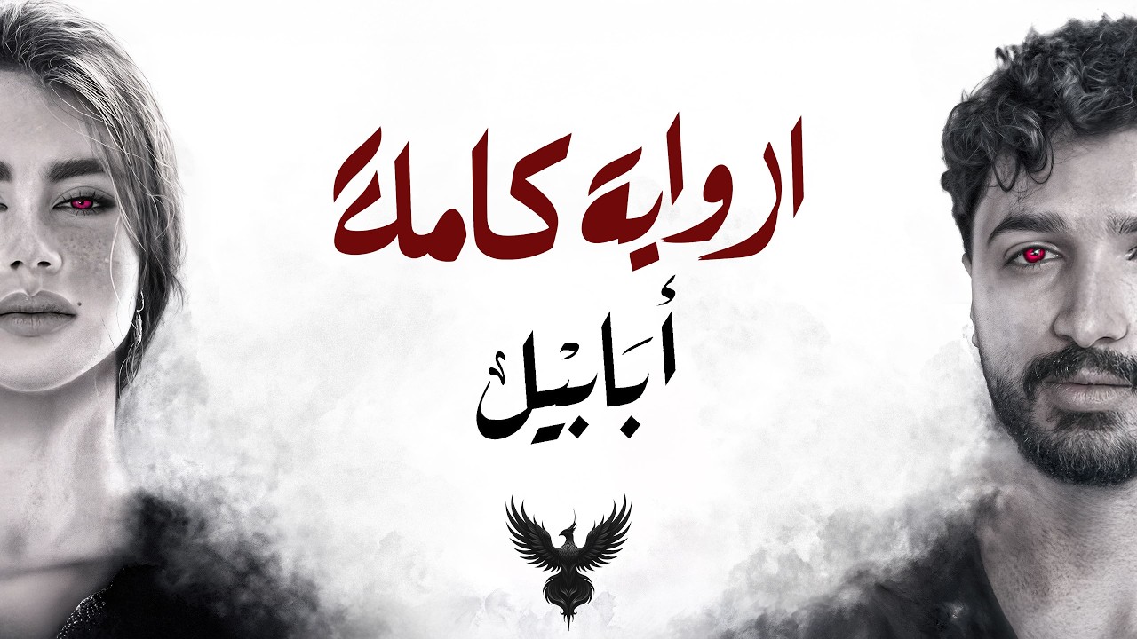 ملخص كامل لرواية أبابيل - الجزء الأول cover art