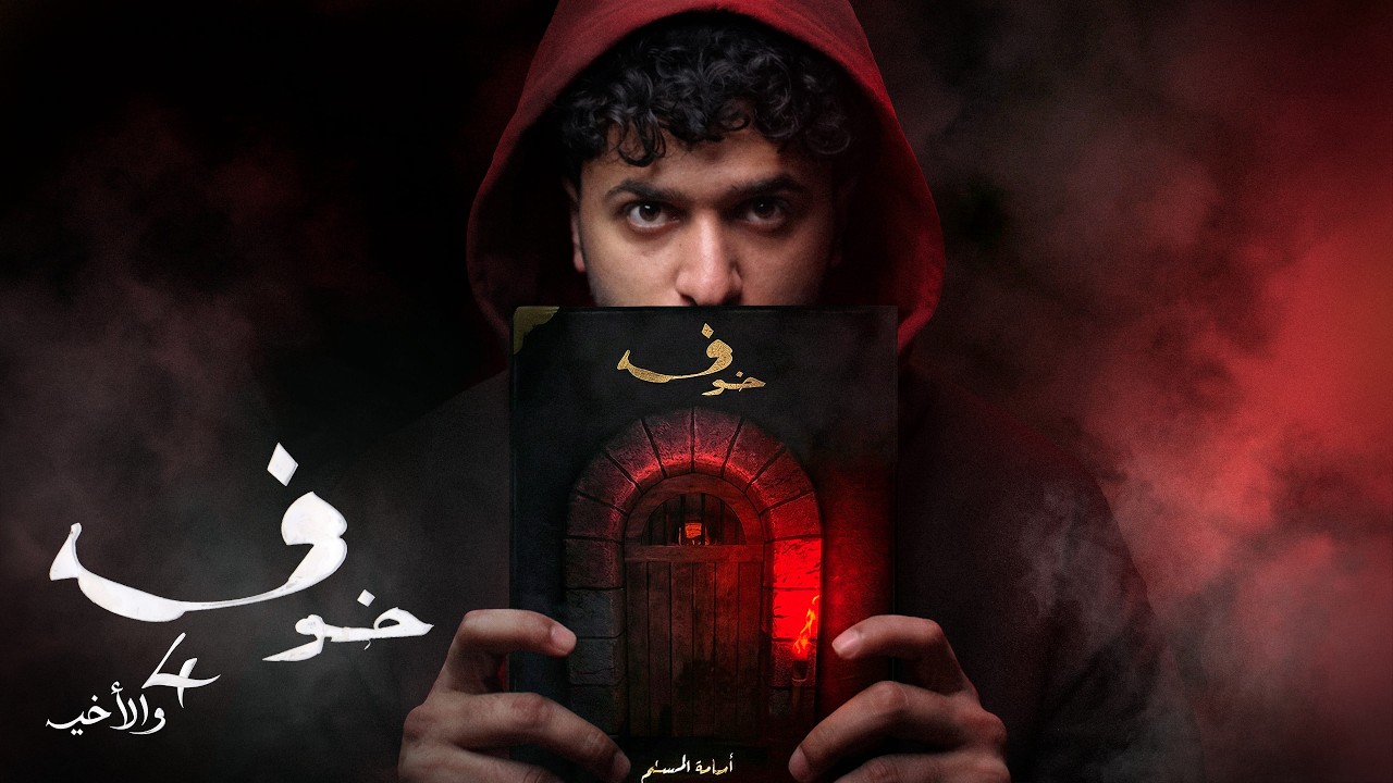 نهاية كابوس خوف - رواية خوف 1 - الجزء الرابع والأخير cover art