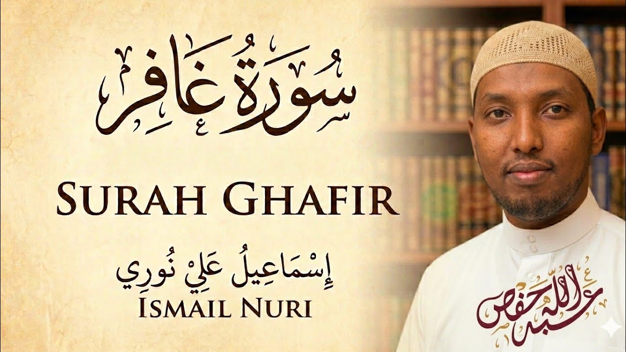 سورة غافر | تلاوة خاشعة تهز القلوب|القارئ اسماعيل النوري || SURAH GHAFIR | ISMAIL NURI cover art
