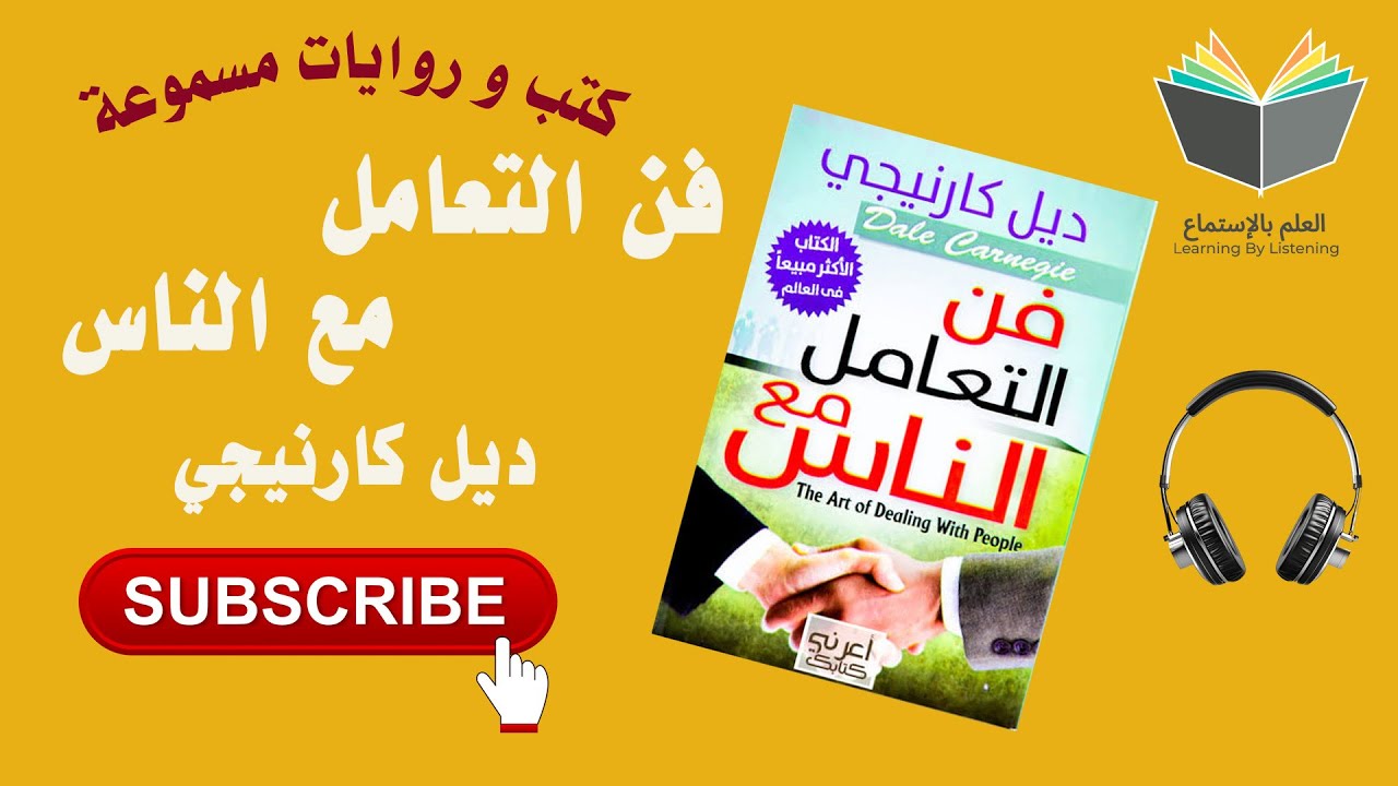 كتاب فن التعامل مع الناس بقلم الكاتب ديل كارنيجي ( كتاب 📚 مسموع 🎧) cover art