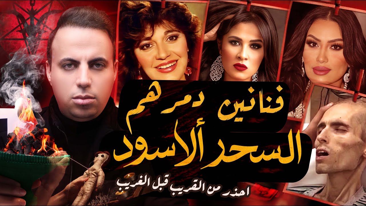 فنانين كانت نهايتهم علي يد السحره والدجالين | احذر من القريب قبل الغريب !! cover art