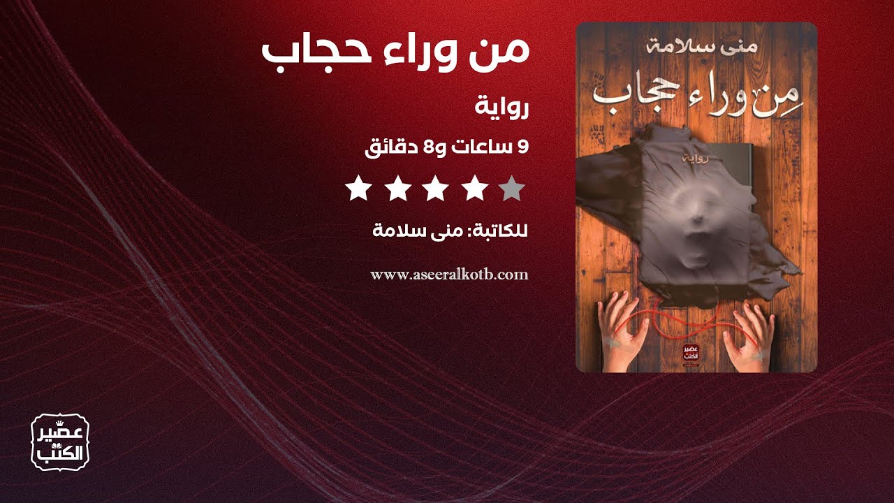 رواية من وراء حجاب | القصة كاملة صوتية مسموعة cover art