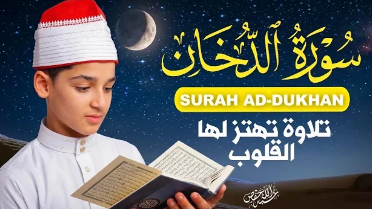اجمل تلاوة لسورة الدخان كاملة | بصوت هادى ومريح للقارئ الصغير عبدالله  شعبان | Surah Ad-Dukhan cover art