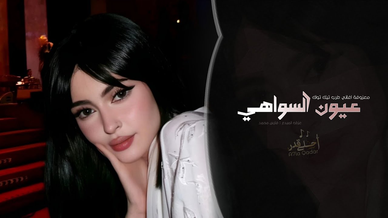 عيون السواهي | اغاني طرب معزوفة تيك توك 2026 - مطلوبه اكثر شيء . cover art
