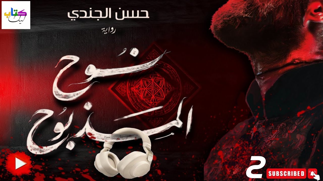 رواية نوح المذبوح مسموعة الجزء الثاني 2 و الاخير cover art