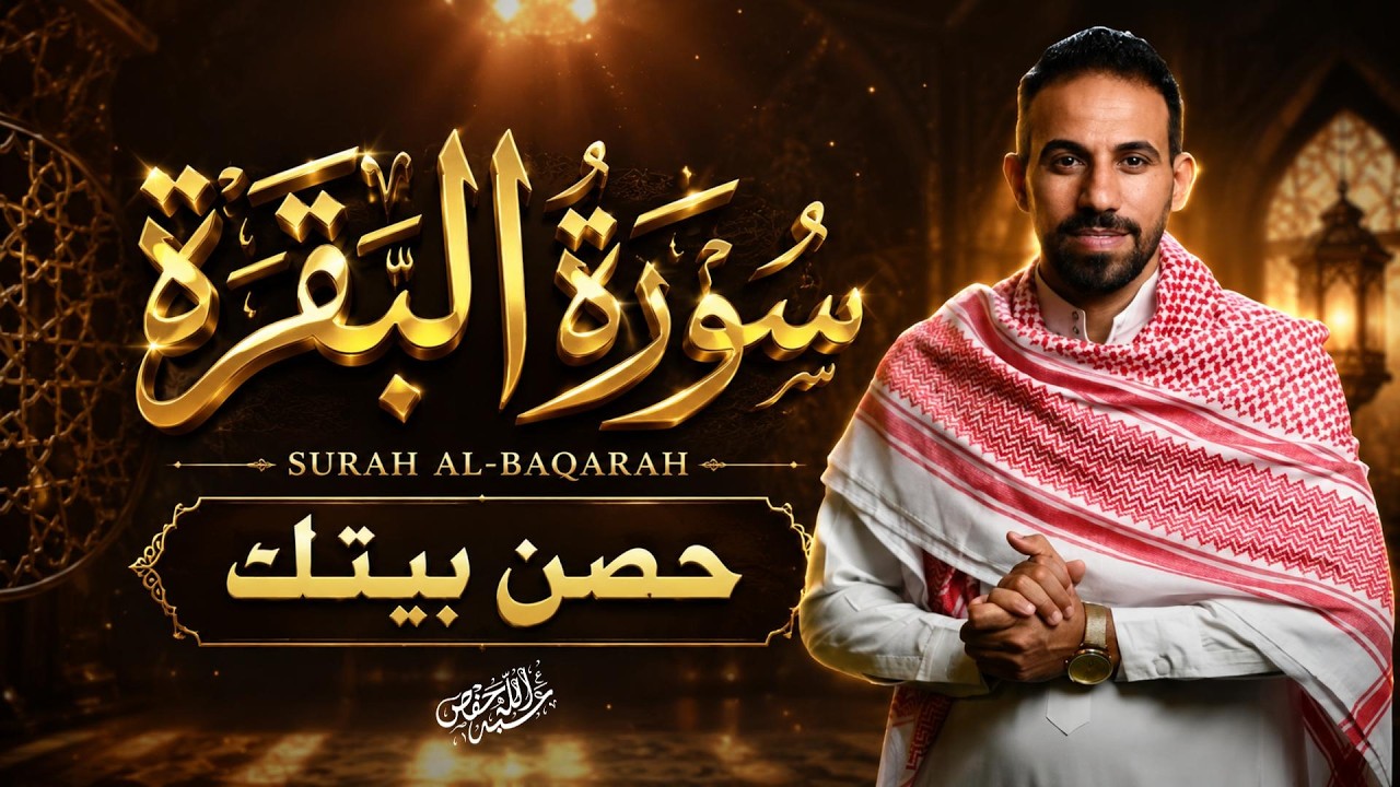 سورة البقرة كاملة | حصّن بيتك واجلب البركة والطمأنينة cover art