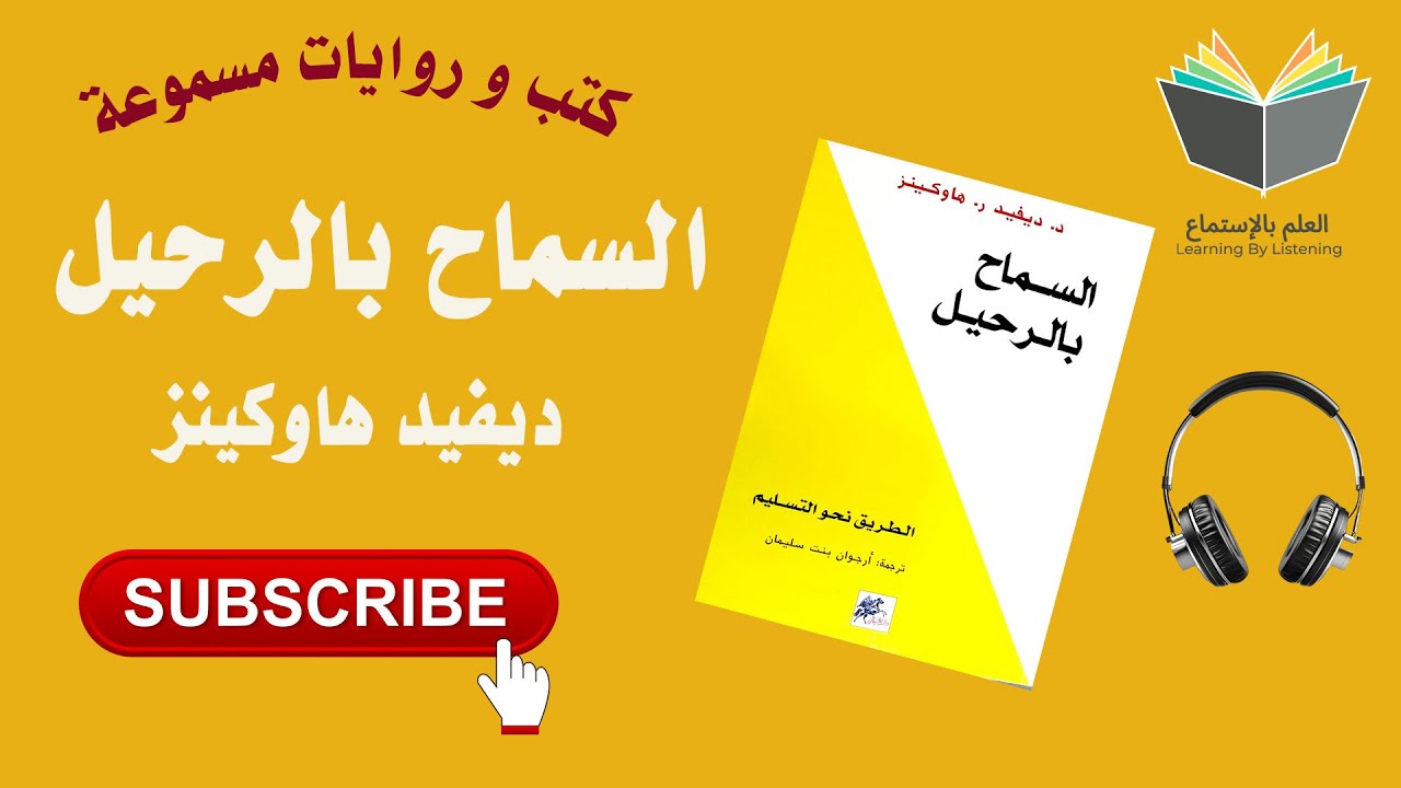 كتاب السماح بالرحيل بقلم الكاتب ديفيد هاوكينز ( كتاب 📚 مسموع 🎧) cover art