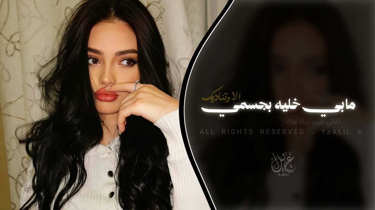 مابي خليه بجسمي الا وتناديك | اغاني طرب تيك توك 2026 | مطلوبه اكثر شيء . cover art