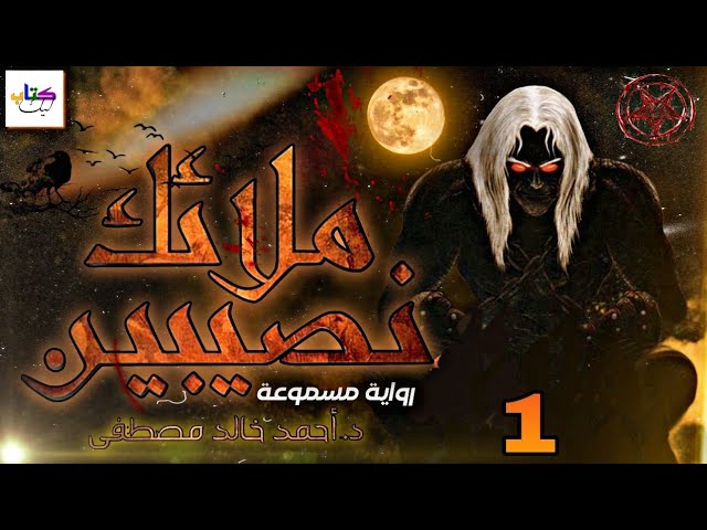 رواية ملائك نصيبين. مسموعة الجزء الاول 1 cover art