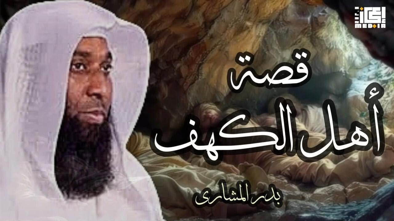 قصة أهل الكهف || معلومات هتسمعها لاول مرة – بدر المشاري