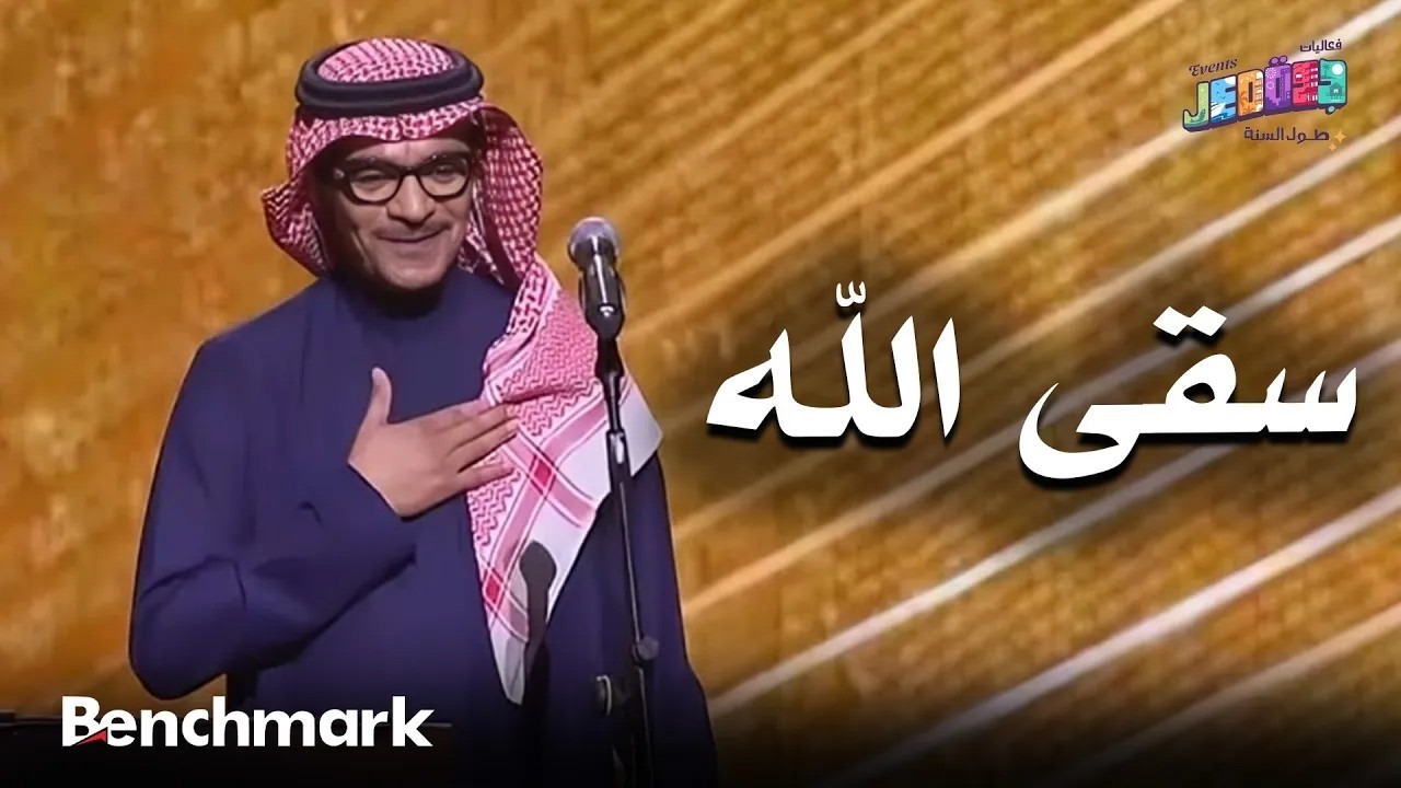 سقى الله | الفنان رابح صقر | حفلات تقويم جدة 2025 cover art