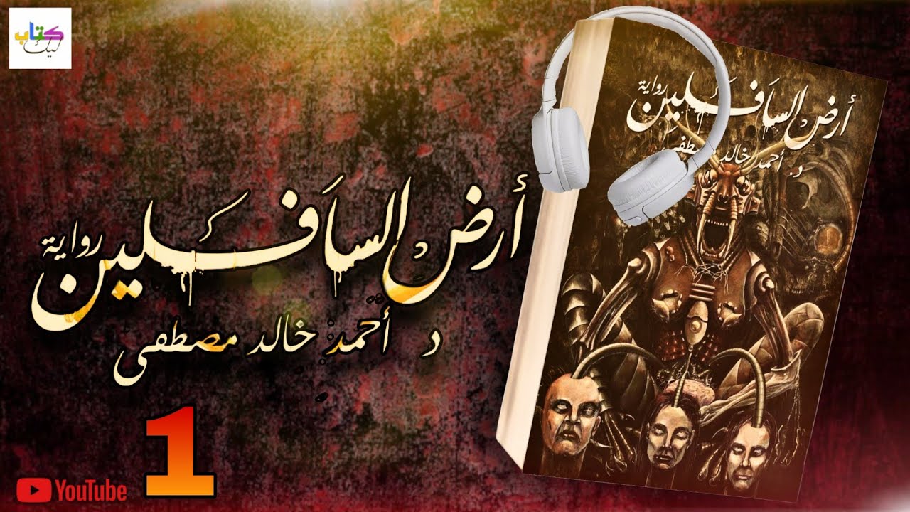 رواية أرض السافلين كل ما يجري الآن بالأرض وما سيأتي من بعد cover art