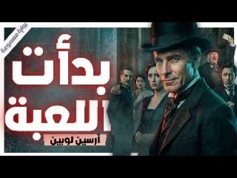 اللص الجنتلمان : أذلّ النبلاء والشرطة معًا | مغامرات أرسين لوبين | بصوت إسلام عادل cover art