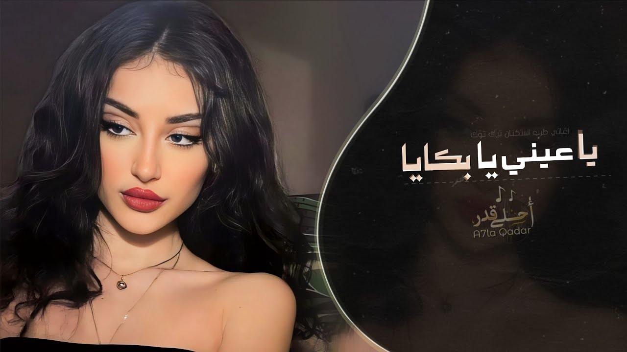 يا عيني يا بكايا | اغاني طرب استكنان تيك توك 2026 | مطلوبه اكثر شيء cover art