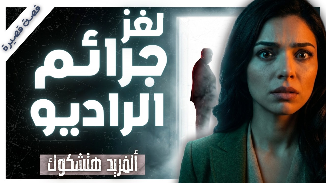 قصة ستجعلك تخشى فتح باب منزلك | قصة القتل من باب لباب | هتشكوك | بصوت إسلام عادل cover art