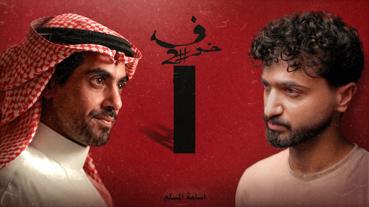 حقيقة خوف - رواية خوف 1 - الجزء الثاني cover art