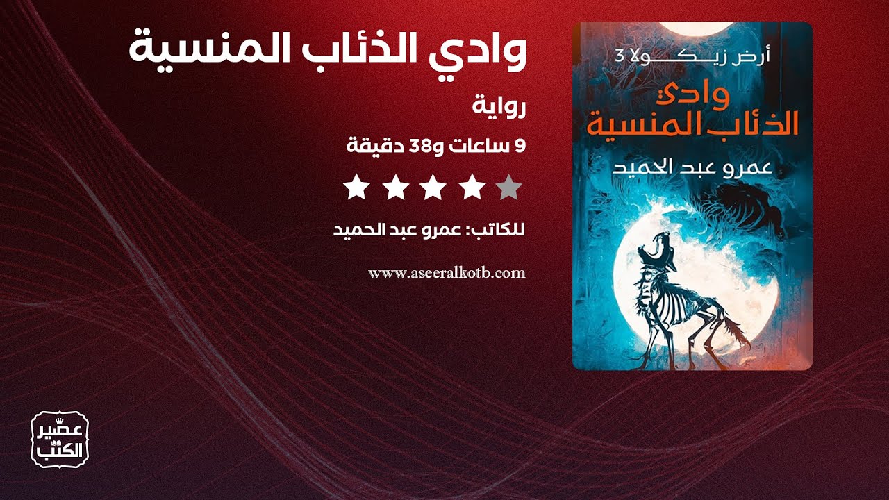 رواية وادي الذئاب المنسية | القصة كاملة صوتية مسموعة cover art