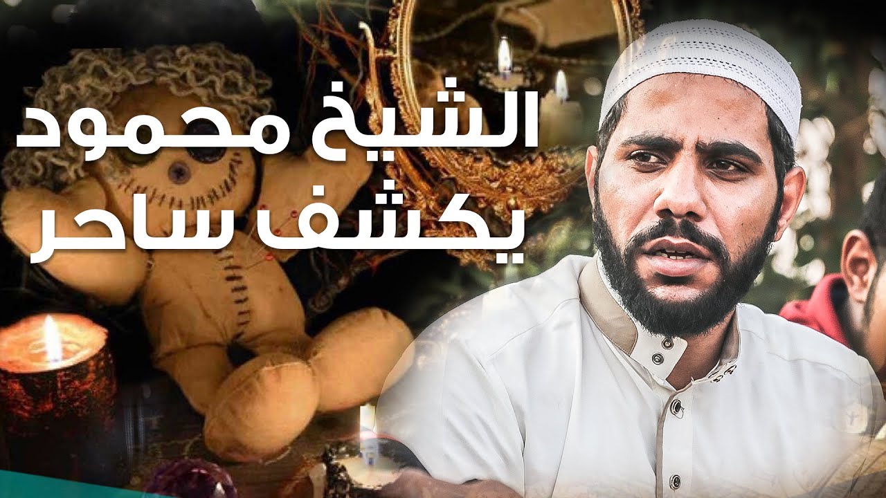 الشيخ محمود الحسنات يكتشف بنفسه أحد السحرة cover art