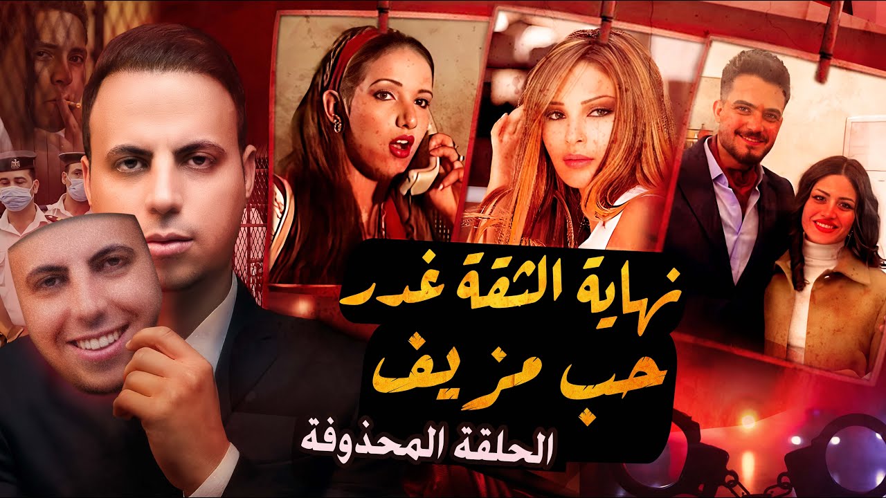 فنانين كانت نهايتهم علي يد الاشخاص الاكثر ثقة | لاتثق في أحد !! cover art