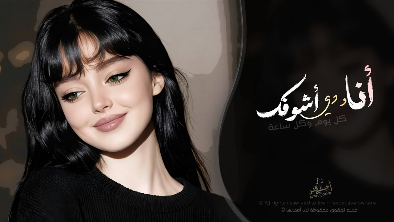 انا ودي اشوفك - كل يوم وكل ساعة | اغاني طرب تيك توك 2026 - مطلوبه اكثر شيء cover art
