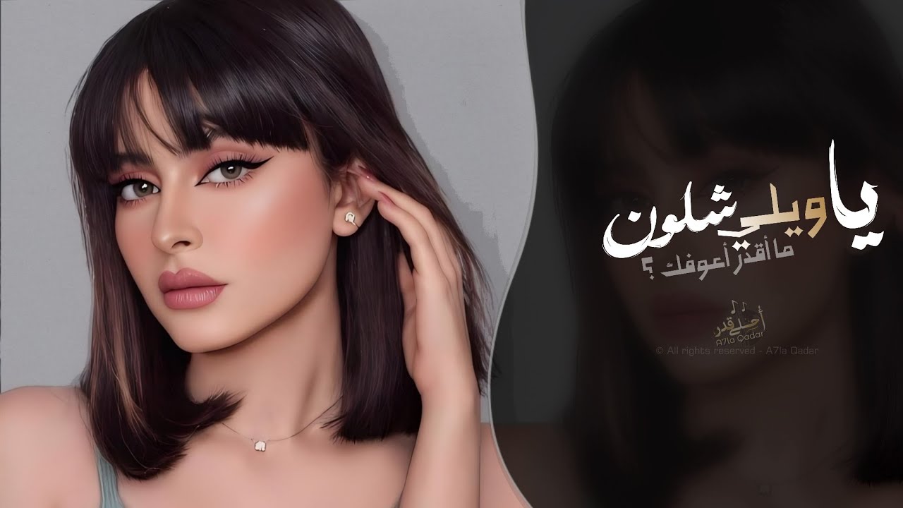 يا ويلي شلون ما أقدر أعوفك - لا تحاول | اغاني طرب تيك توك 2026 - مطلوبه اكثر شيء cover art